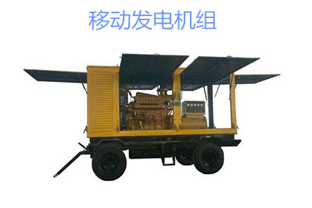移動(dòng)發(fā)電機(jī)組的特點(diǎn)、使用和保養(yǎng)