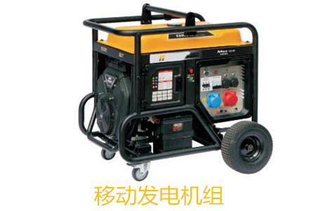 移動(dòng)發(fā)電機(jī)組的特點(diǎn)、使用和保養(yǎng)
