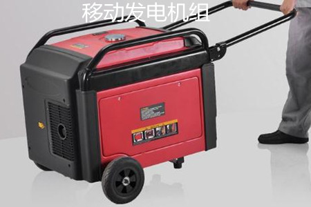 移動(dòng)發(fā)電機(jī)組的特點(diǎn)、使用和保養(yǎng)